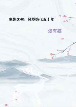 生趣之书：风华绝代五十年