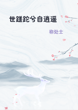 世蹉跎兮自逍遥