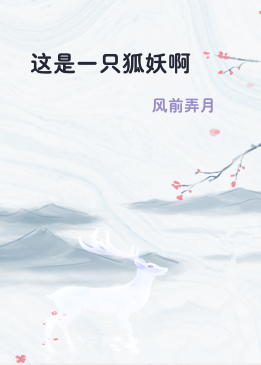 这是一只狐妖啊
