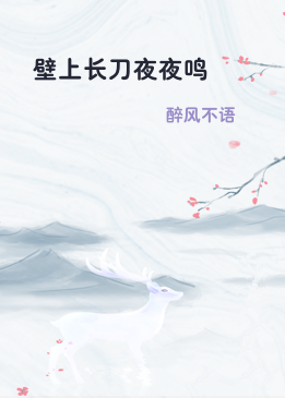 壁上长刀夜夜鸣