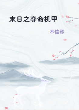 末日之夺命机甲