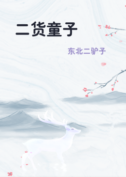 二货童子