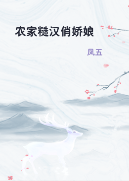 农家糙汉俏娇娘