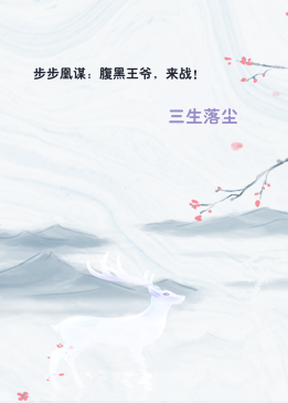 步步凰谋：腹黑王爷，来战！