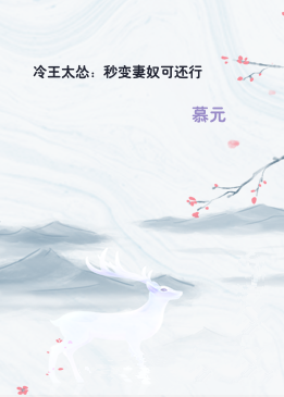 冷王太怂：秒变妻奴可还行