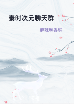 秦时次元聊天群