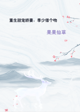重生甜宠娇妻：季少借个吻