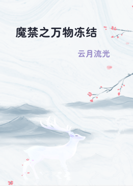 魔禁之万物冻结