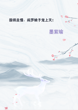 国师且慢：阎罗娘子宠上天！