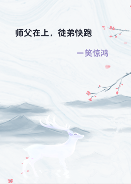 师父在上，徒弟快跑