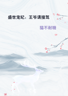 盛世宠妃：王爷请接驾