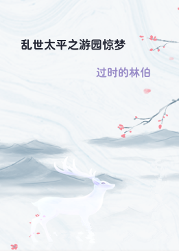 乱世太平之游园惊梦