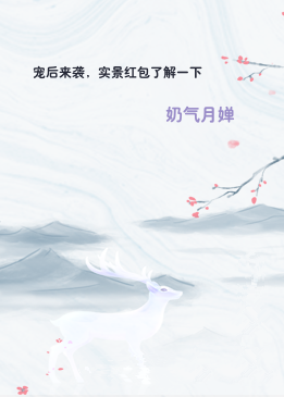 宠后来袭，实景红包了解一下