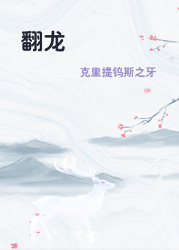 翻龙