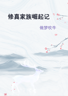 修真家族崛起记