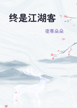 终是江湖客