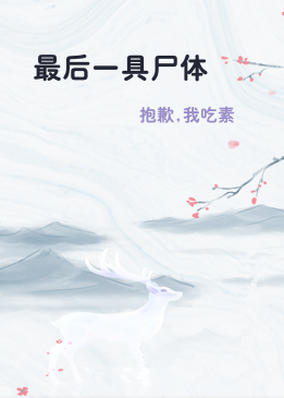 最后一具尸体