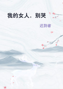 我的女人，别哭