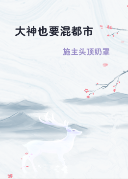 大神也要混都市