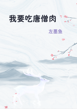 我要吃唐僧肉