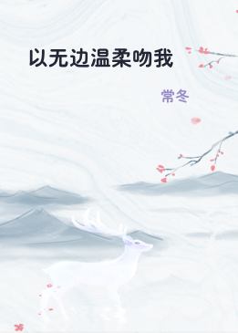 以无边温柔吻我