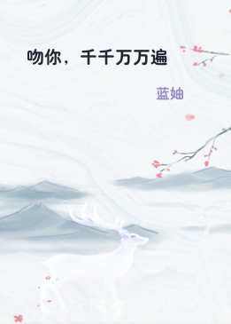 吻你，千千万万遍