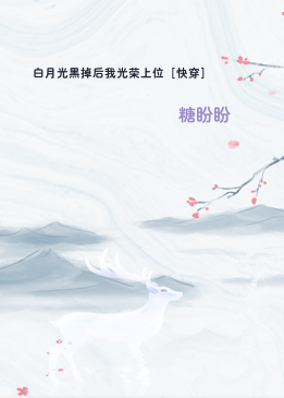 白月光黑掉后我光荣上位［快穿］