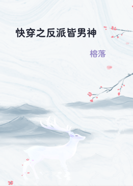 快穿之反派皆男神