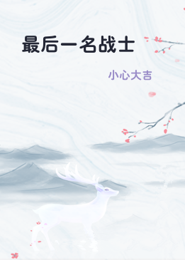 最后一名战士