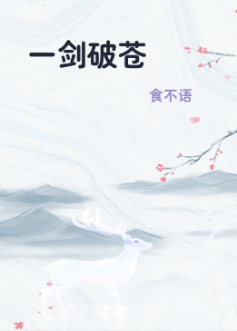一剑破苍