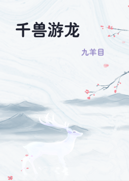千兽游龙