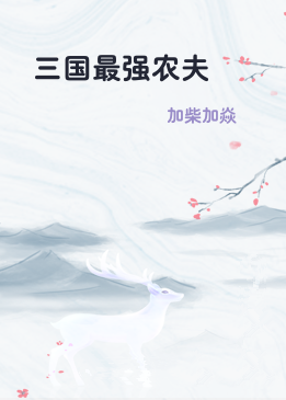 三国最强农夫