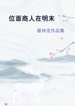 位面商人在明末