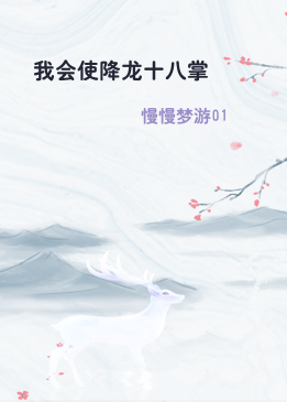 我会使降龙十八掌