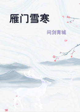 雁门雪寒