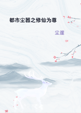 都市尘嚣之修仙为尊