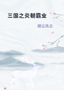 三国之炎朝霸业