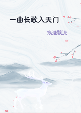 一曲长歌入天门