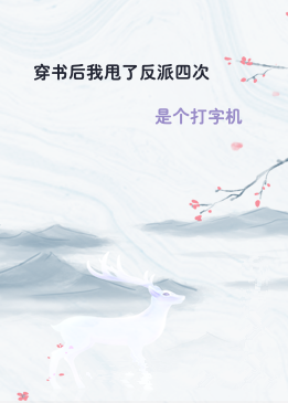 穿书后我甩了反派四次