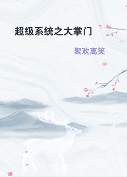 超级系统之大掌门