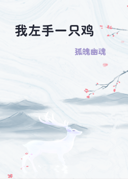 我左手一只鸡