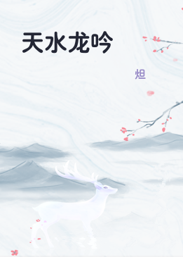 天水龙吟