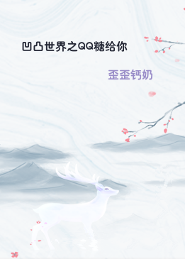 凹凸世界之QQ糖给你