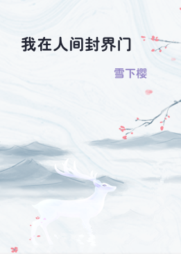 我在人间封界门