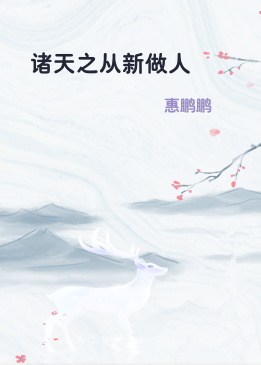 诸天之从新做人