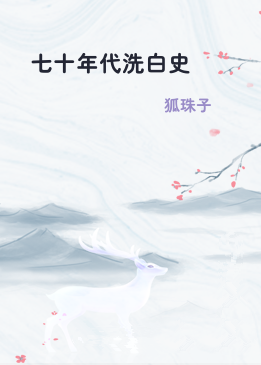 七十年代洗白史