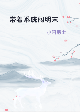 带着系统闯明末