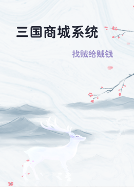 三国商城系统