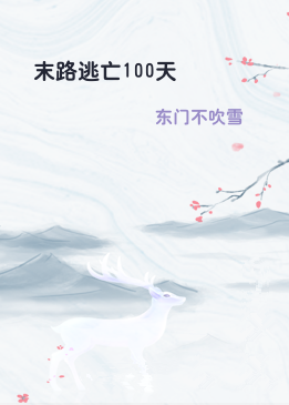 末路逃亡100天