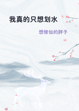 我真的只想划水